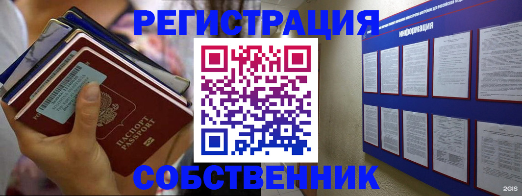 временная регистрация собственник в Саяногорске